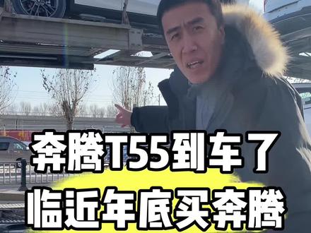 一汽奔腾年终当福利#一汽奔腾 #奔腾B70 #奔腾T55 #说车聊车 #买车 @懂车帝官方帮买车 @懂车帝直播买车 @懂车帝在线选车