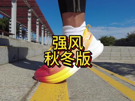 强风秋冬版体验分享
国产性价比竞训跑鞋
#强风伟大祖国 #竞训跑鞋 #今日跑鞋