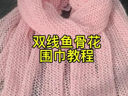 双线鱼骨花围巾教程#棒针编织 #围巾🧣