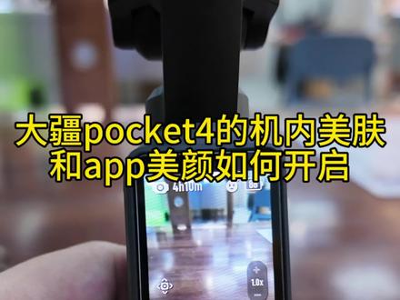 机内美肤 + App 美颜|Pocket4设置指南
#大疆pocket4 #大疆新品 #大疆 #pocket4美颜