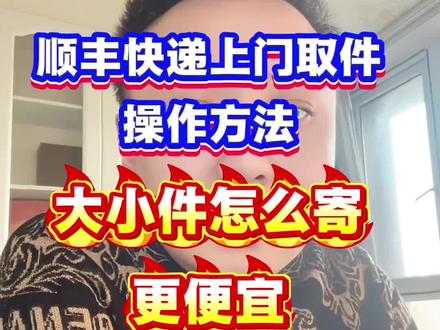 顺丰快递上门寄取件,小程序下单使用方法,寄大小件快递怎么便宜攻略分享,实测收费价格情况大对比!#顺丰快递 #快递上门取件 #寄大件便宜