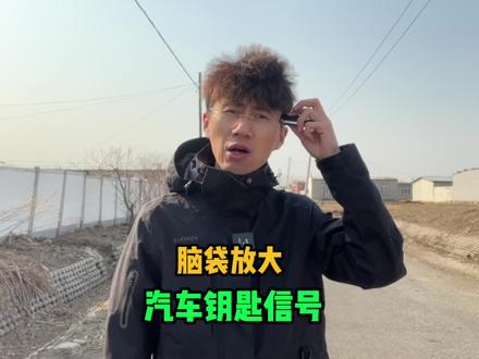 车钥匙放在脑袋上居然能放大信号?这到底是怎么回事 #测评 #万万没想到 #十万个为什么