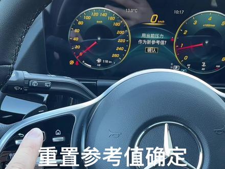 奔驰轮胎胎压复位教学通用版#抖音汽车 #热门 #奔驰 #汽车 #懂车帝