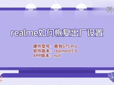 realme如何恢复出厂设置 #科技 #科普