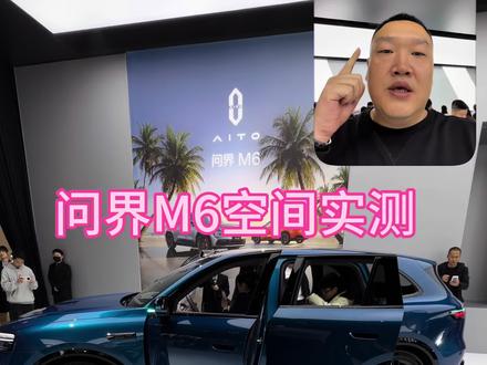 大块头实测问界M6内部空间
@AITO问界·成都蜀西路店用户中心
#问界M6 #华为春季全场景新品发布会 #问界M6新锐王牌 #又被问界圈粉了 #智享车生活