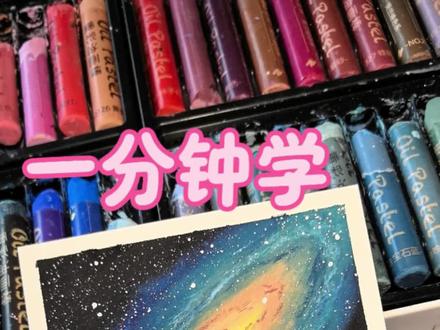 一分钟学会画浩瀚宇宙银河|油画棒教程#油画棒 #绘画教程 #零基础学画画 #抖音年味艺术图鉴 #2026绘画开年挑战