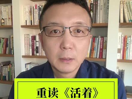 最新解读:重读《活着》,全新感受。 #作家余华入驻抖音 #大有学问