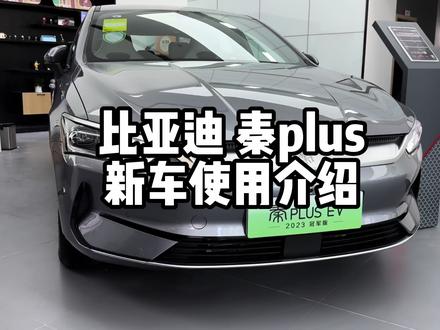 比亚迪 秦PLUS新车使用介绍,功能丰富,刚买了这款车一定要仔细看!#比亚迪 #新能源汽车 #网约车