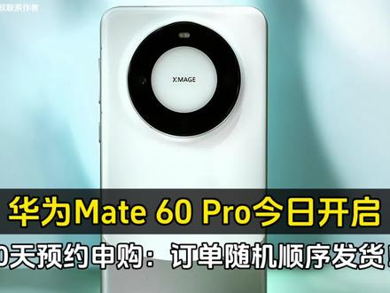 华为Mate 60 Pro今日开启60天预约申购:订单随机顺序发货! #华为 #数码