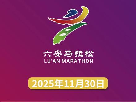 马拉松期间出行指南 #出行提示#2025六安马拉松