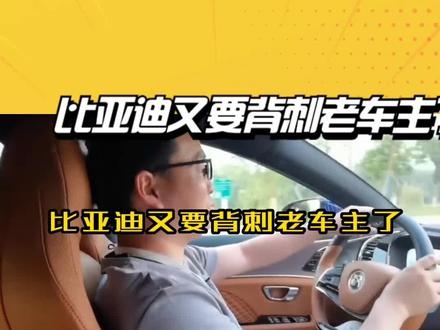 比亚迪汽车又要背刺老车主了,明年可能推出纯电续航1000公里,零百加速2.9秒 #带你懂车 #比亚迪 #国产车