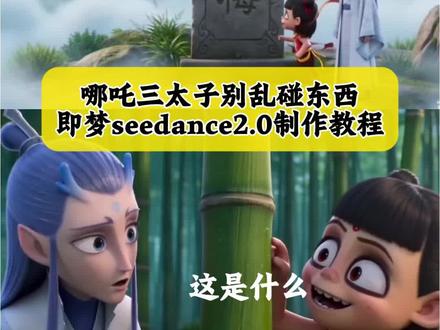 三秒教会你用seedance2.0免费制作哪吒ai视频特效教程 哪吒ai申公豹指令 没有人知道碰他的结果 哪吒 少羽牛逼666指令教程 少羽 少羽牛逼 #AI分身戏精大赛 #我的AI分身杀疯了 #哪吒ai视频 #即梦seedance2.0 #没人知道碰了的后果 安徽人牛逼哪吒特效 内蒙人牛逼申公豹特效 湖北人牛逼哪吒特效 云南人牛逼三太子特效 全国各地人哪吒特效 哪吒敖丙申公豹ai口令 ai哪吒特效 申公豹福建石碑 哪吒敖丙申公豹搞笑视频 哪吒敖丙申公豹ai指令 哪吒敖丙申公豹少羽牛逼666ai口令码 哪吒敖丙申公豹拉拉石 ai哪吒福建 哪吒ai视频 ai你又偷偷进步了,哪吒ai视频指令 哪吒ai视频指令教程