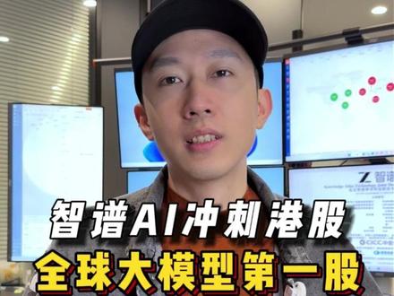 智谱 AI:全球大模型第一股