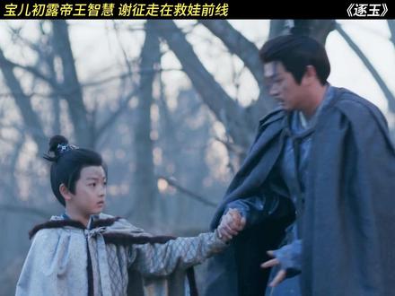 谢征就这样救了唯二的俩宝宝#逐玉 #张凌赫 #俞宝儿 #好剧推荐