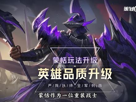 #王者蒙恬品质升级!品质升级后的蒙恬攻击性和接近能力提升,并提高了士兵突击的仪式感,现已上线体验服,一起来看看吧~