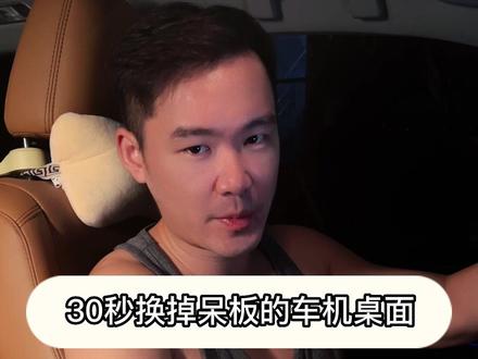 30秒教你换掉呆板的车机桌面
#汽车 #带你懂车 #嘟嘟梁山车机有话说 #大数据推荐给有需要的人