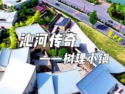 沁河传奇一区四园中的文脉之园--树理小镇,传承赵树理先生文化,续写乡土文脉。#晋城 #沁水文旅 #赵树理 #树理小镇 #沁河传奇