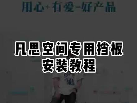 #凡思空间
凡思空间专用挡板安装教程!