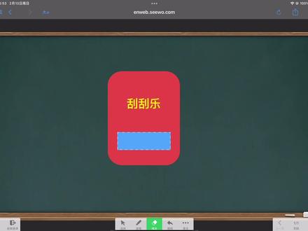 希沃白板刮刮乐效果的制作 #希沃白板