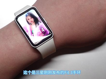 三星Fit3手表/手环?售价¥339?? #智能手环 #三星fit3 #三星手表 #三星Watch6c