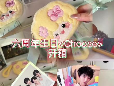 📦开箱vlog|六周年开箱超详细版(内含所有翻页)看拆卡请拉到7:35#时代少年团 #时代少年团六周年周边 #开箱 #周边开箱 #拆卡