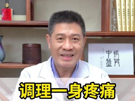调理一身疼痛,记住两个方法 #腰痛 #腿痛 #关节痛