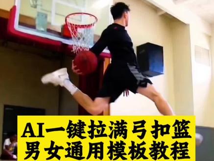 AI一键拉满弓扣篮男女通用模板教程!#拉满弓扣篮ai女生 ai三步扣篮 拉满弓扣篮原版 #ai模板拉满弓扣篮如何制作 #剪映 三步上篮女生 拉满弓扣篮ai指令 三步上篮ai视频 #扣篮ai视频 #拉满弓扣篮教程