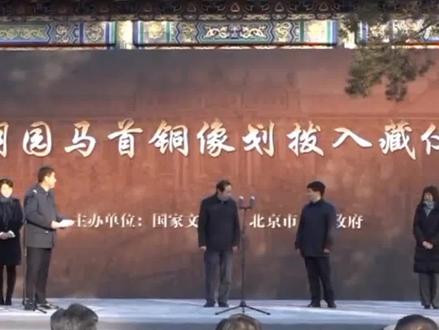 160年终回故里!马首铜像回归圆明园首度展出