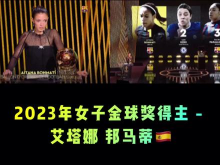 2023年女子金球奖得主 - 艾塔娜 邦马蒂🇪🇸 | 高清现场回顾 中字#巴萨 #金球奖 #邦马蒂 @DOU+小助手