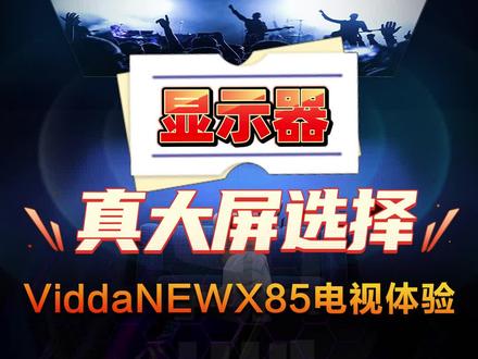 显示器?真大屏选择!Vidda NEW X85电视体验 #ViddaX85 #高刷旗舰 #性能越级 #85寸大屏电视 #Vidda电视