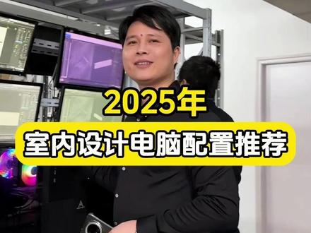 2025年 室内设计电脑配置推荐 2025年
室内设计电脑配置推荐#室内设计 #电脑主机 #电脑配置