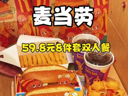 快囤!预售麦当劳和星星人 鳕鱼堡堡麦乐双人餐 !星星人联动纸盒太可爱了!!#麦当劳
#麦当劳六一
#喜欢您来玩
#麦麦相传分享不断
#麦乐双人餐