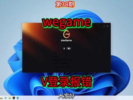 wegame登录报错 登录wegame用Q登录没有问题,但用V登录提示已允许,已拒绝,系统错误请刷新重试,登录超时报错的解决方法
#wegame问题 #wegame游戏 #wegame #wegame报错 #wegame身份验证