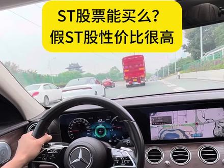 ST股票 #st #股票知识 #行业趋势 #st股票 #投资