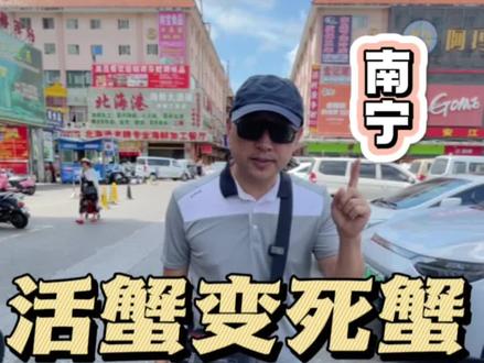 南宁海鲜市场
套路组合:死蟹 鬼秤 掺水
#南宁探店 #南宁美食 #海鲜市场