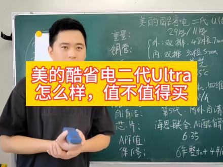 美的酷省电二代ultra这款空调怎么样值不值得买,美的酷省电二代ultra参数配置#美的空调 #空调怎么选性价比最高 #美的酷省电二代ultra