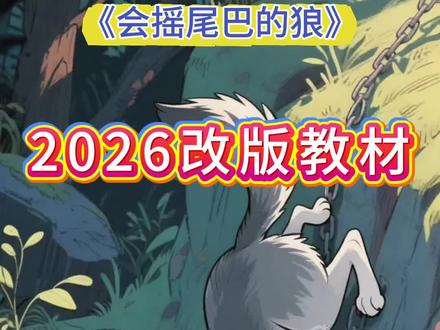 2026三年级语文下册改版教材《会摇尾巴的狼》 #会摇尾巴的狼 #会摇尾巴的狼预习 #三年级语文下册 #三年级语文课文朗读 #三年级下册语文 语文预习《会摇尾巴的狼》