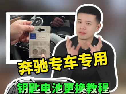 奔驰车钥匙电池更换教程来了!信号不灵敏时记得及时更换,车上备两个,自己动手简单方便更耐用 #奔驰 #车品 #钥匙电池