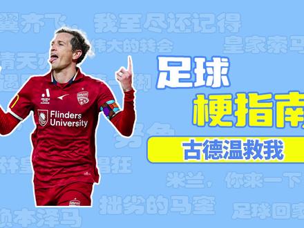 足球梗指南:古德温救我是什么梗? #古德温 #澳超 #足球梗