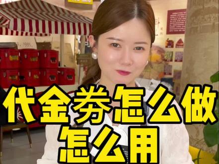 代金劵怎么做,做出来要怎么合理使用?#卤菜培训 #专业熟食实体店教学 #摆摊创业 #卤菜熟食培训 #武汉黑鸭总部
