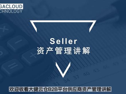 Seller资产管理讲解#跨境电商 #海外仓现货 #一件代发 #平台功能