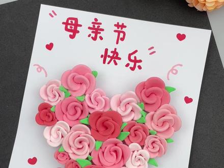 母亲节快到了,给妈妈做个美美的贺卡吧! #母亲节手工 #母亲节贺卡 #感恩母亲节手工 #手工diy #亲子手工