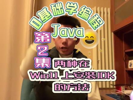 0基础学编程- Java:第2集|两种在Windows11上安装JDK的方式#程序员 #编程 #互联网 #java