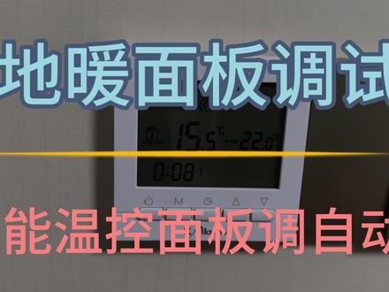 地暖面板设置,威能地暖自动设置,地暖面板调试。#地暖 #温控器 #地暖面板 #地暖面板操作 #威能地暖 #威能面板