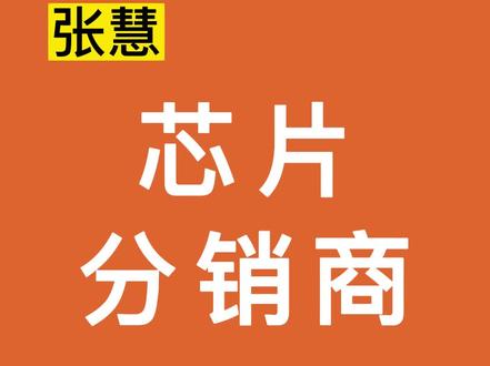 卖芯片的汤姆张 芯片分销体系 #半导体 #cpu #mcu #电子产品