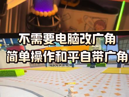 不需要用电脑改超广角的办法 #和平精英超广角 #平板教官 #超广角120帧