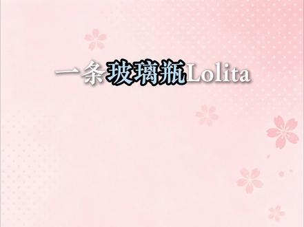 喜欢甜系的宝宝 可以闭眼冲哦! #洛丽塔 #Lolita #lo裙安利 #lo娘