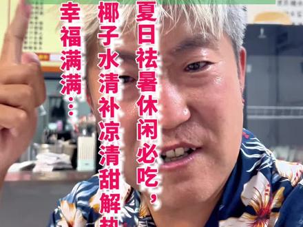 来海南要吃清补凉,在东方要来这里啊糖水试一下 #吃喝玩乐分享计划 #海南 #东方市 #生活