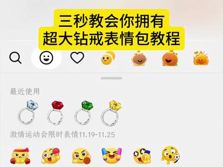 我有新钻戒.你有吗?超大钻戒表情包来喽!超大钻戒。表情包#即梦ai #抖音表情包 #表情包 #戒指表情包 #教程 ,戒指表情包制作抖音自制表情包表情包