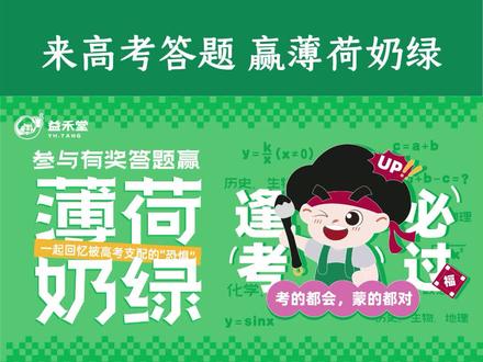 📝你还记得当年高考的知识点吗
快唤起学霸模式来答题有机会获得#薄荷奶绿 一杯哟🤩#2022高考必胜 #益禾堂